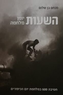 השעות – יומן מלחמה
