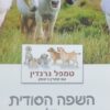השפה הסודית של בעלי-החיים
