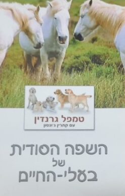 השפה הסודית של בעלי-החיים