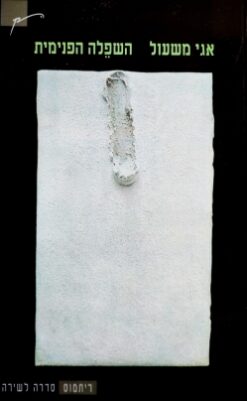 השפלה הפנימית