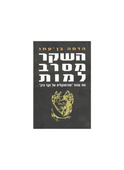 השקר מסרב למות - מאה שנות "הפרוטוקולים של זקני ציון" / הדסה בן-עתו
