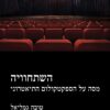 השתחוויה - מסה על הספקטקולום התיאטרוני / טובה גמליאל