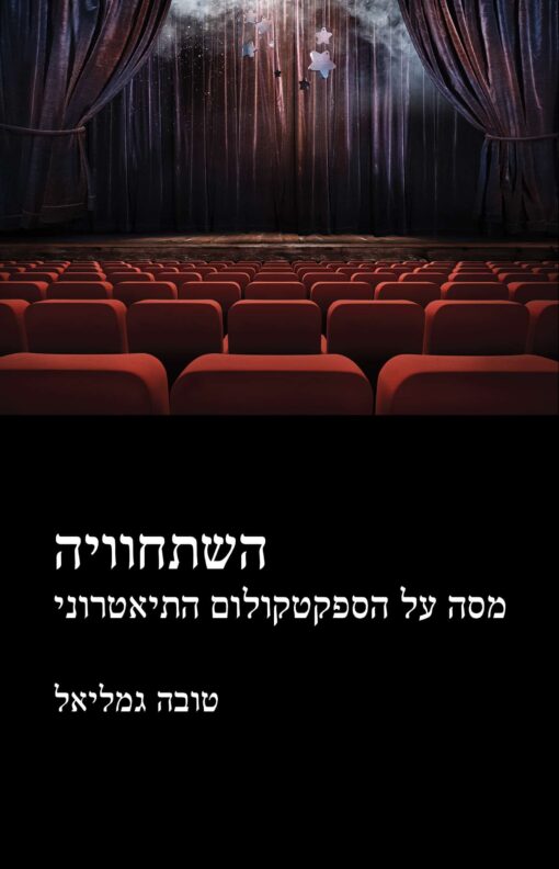 השתחוויה - מסה על הספקטקולום התיאטרוני / טובה גמליאל