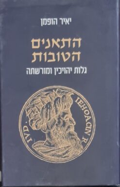 התאנים הטובות - גלות יהויכין ומורשתה / יאיר הופמן