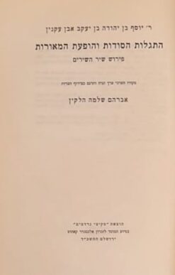 התגלות הסודות והופעת המאורות - פירוש שיר השירים / ר' יוסף בן יהודה בן יעקב אבן עקנין