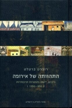 התהוותה של אירופה - כיבוש, יישוב ותמורות תרבותיות 1350-950 / רוברט ברטלט