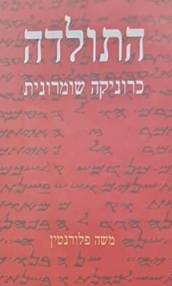 התולדה : כרוניקה שומרונית