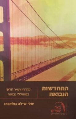 התחדשות הנבואה - קול חי ושיר חדש כמחוללי נבואה / שלי שילה גולדברג