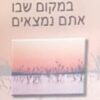 התחילו במקום שבו אתם נמצאים