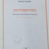 התייחסותיות