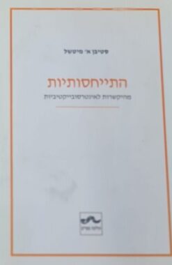 התייחסותיות