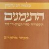 התימנים - היסטוריה , סדרי חברה * חיי רוח - מבחר מחקרים / שלמה דב גויטיין