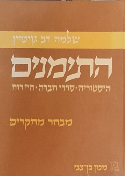 התימנים - היסטוריה , סדרי חברה * חיי רוח - מבחר מחקרים / שלמה דב גויטיין