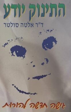 התינוק יודע