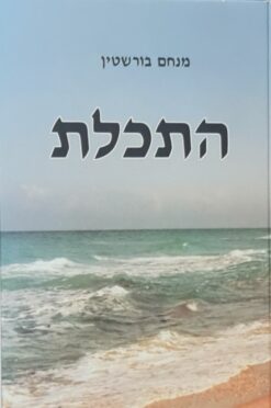 התכלת / מנחם בורשטין