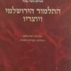 התלמוד הירושלמי ויוצריו - מבואות וסיכומים תצלומי מקורות ומפות / אברהם משה נפתל
