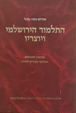 התלמוד הירושלמי ויוצריו - מבואות וסיכומים תצלומי מקורות ומפות / אברהם משה נפתל