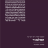התלמוד - תולדות הלמדנות