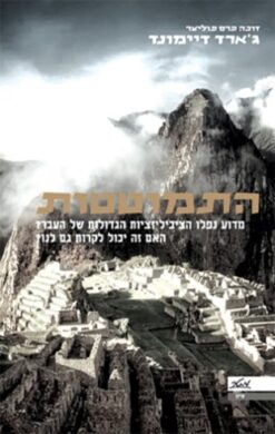 התמוטטות - מדוע נפלו הציביליזציות הגדולות של העבר? ../ ג'ארד דיימונד