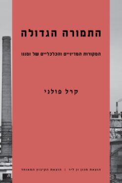 התמורה הגדולה / קרל פולני