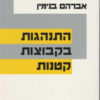 התנהגות בקבוצות קטנות
