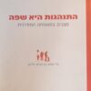 התנהגות היא שפה - מצבים במשפחה המודרנית, על יחסים בין הורים לילדים / תמי איפלח