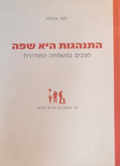 התנהגות היא שפה - מצבים במשפחה המודרנית, על יחסים בין הורים לילדים / תמי איפלח