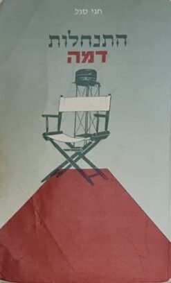 התנחלות דמה / חגי סגל