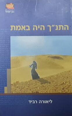 התנ"ך היה באמת / ליאורה רביד