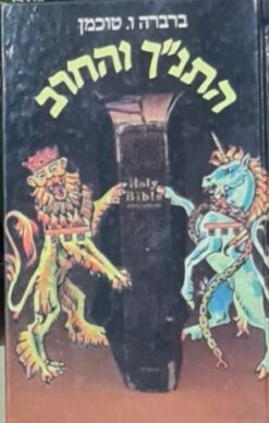 התנ"ך והחרב - אנגליה וארץ ישראל / ברברה טוכמן