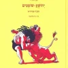 יהושע / שופטים - התנ"ך בחרוזים / אפרים סידון