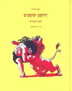 יהושע / שופטים - התנ"ך בחרוזים / אפרים סידון