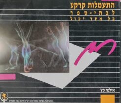 התעמלות קרקע לבתי הספר