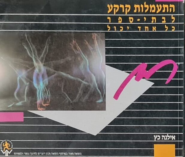 התעמלות קרקע לבתי הספר    /    אילנה כץ
