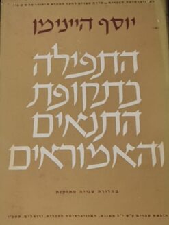 התפילה בתקופת התנאים והאמוראים - טיבה ודפוסיה / יוסף היינימן