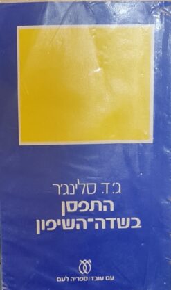 התפסן בשדה השיפון / ג'.ד. סלינג'ר