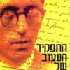 התפקיד העצוב של התיעוד - יומן מחבוא / צאלק פרחודניק