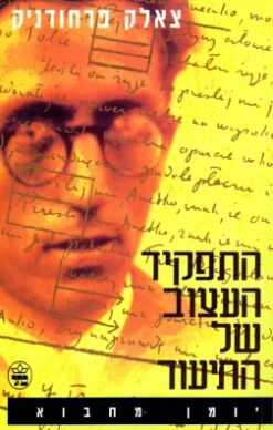 התפקיד העצוב של התיעוד - יומן מחבוא / צאלק פרחודניק