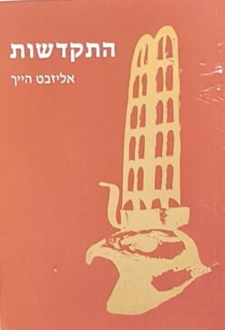 התקדשות / אליזבט הייך