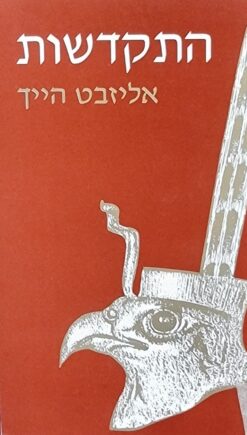 התקדשות / אליזבט הייך