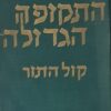 התקופה הגדולה: קול התור
