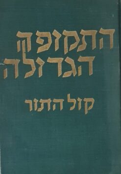 התקופה הגדולה: קול התור