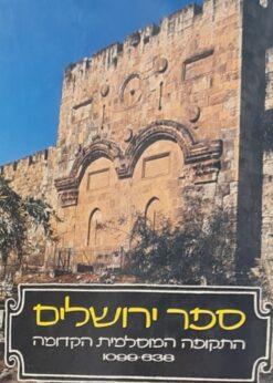 התקופה המוסלמית הקדומה