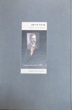 מיכל היימן | התקפות על חיבור / מיכל היימן