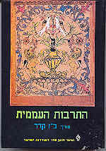 התרבות העממית / בנימין זאב קדר