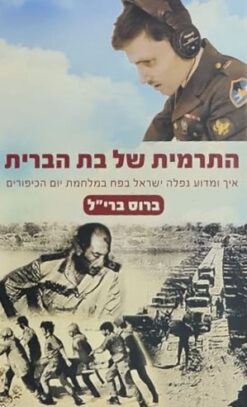 התרמית של בת הברית