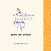 התשמע קולי [תהלים ישן חדש] מאת יאיר אסולין