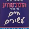 התת מודע כדי לחיות חיים עשירים
