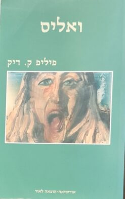 ואליס