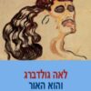 והוא האור / לאה גולדברג
